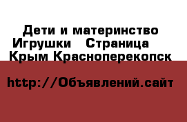 Дети и материнство Игрушки - Страница 4 . Крым,Красноперекопск